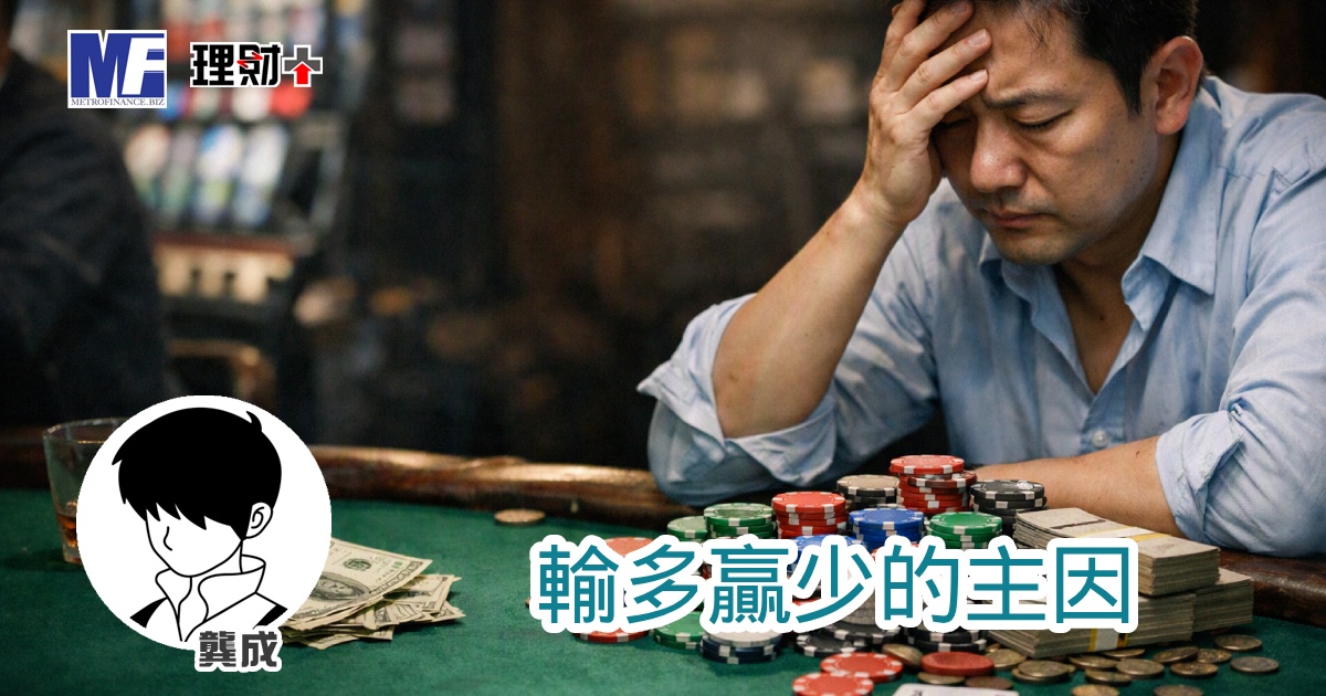 輸多贏少的主因
