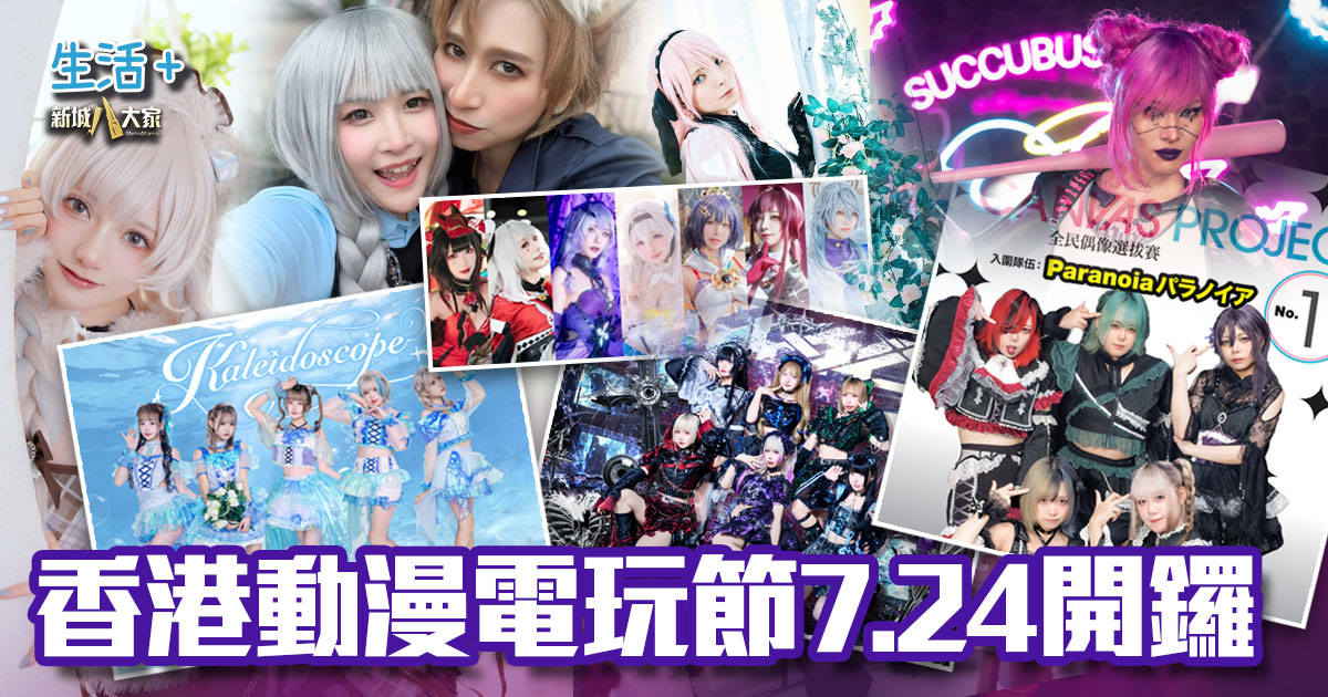 歷年最大規模|國際盛事香港動漫電玩節7.24開鑼 新增2大展區+4大重磅舞台 acg_20260708_pc