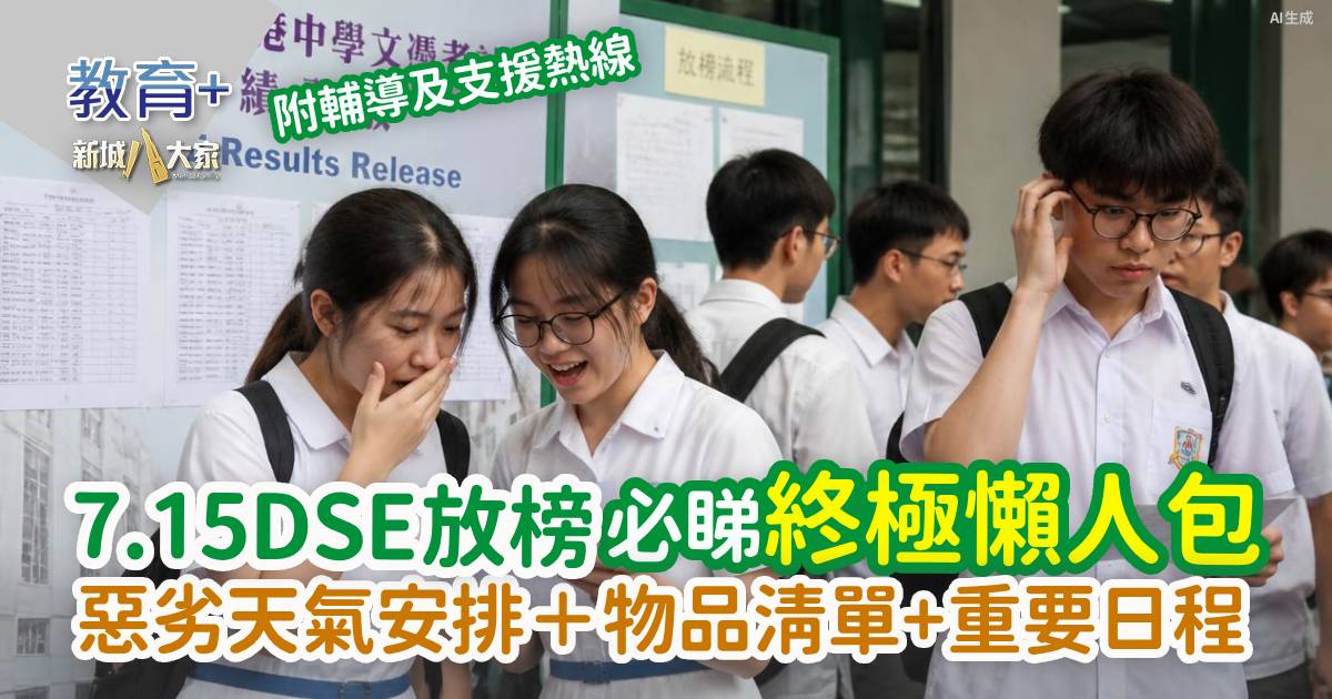 DSE放榜2026終極懶人包|惡劣天氣安排+物品清單+重要日程