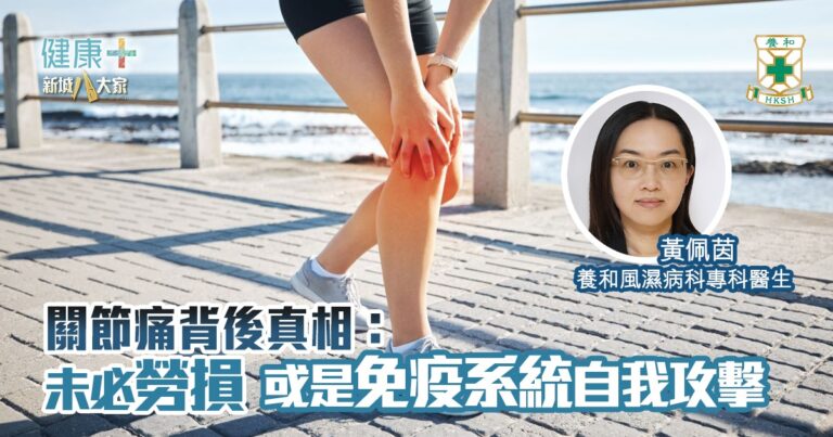 關節痛背後真相：可能不是勞損  而是免疫系統在攻擊自己｜養和風濕病科專科黃佩茵醫生