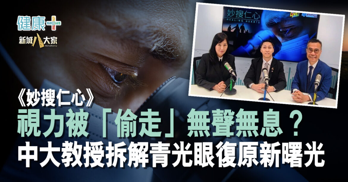 【妙「搜」仁心】視力被「偷走」無聲無息？中大教授拆解青光眼復原新曙光