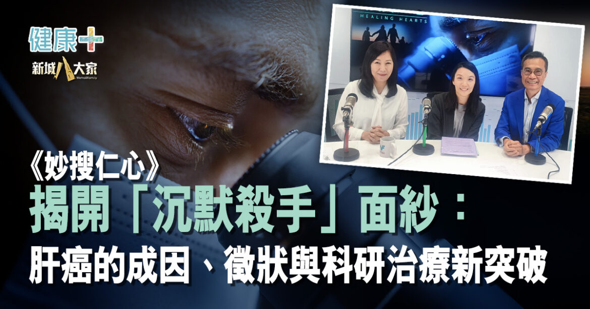 【妙「搜」仁心】揭開「沉默殺手」面紗：肝癌的成因、徵狀與科研治療新突破