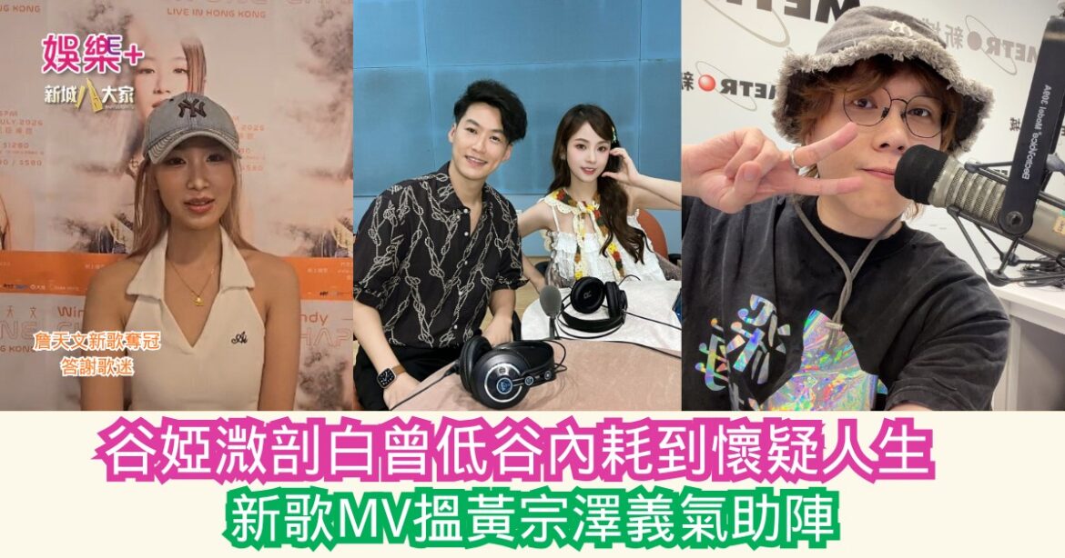 《灣區聲勢力》｜谷婭溦剖白曾低谷內耗到懷疑人生 新歌MV搵黃宗澤義氣助陣