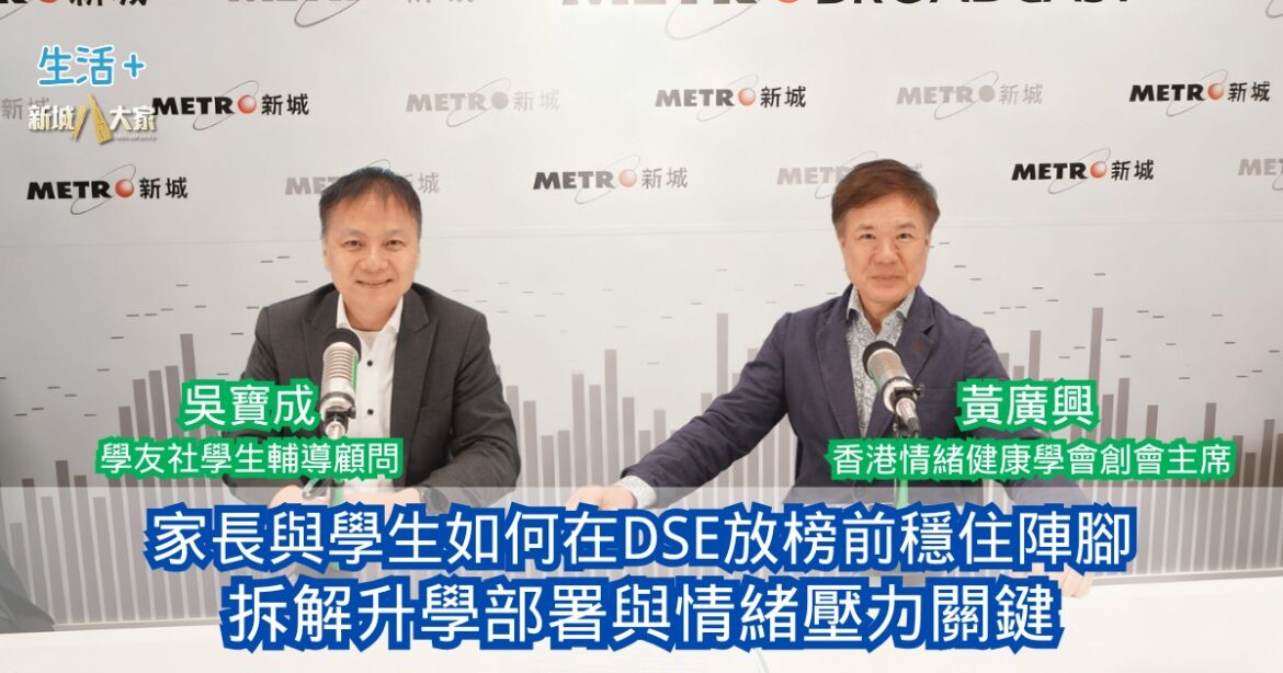 民生無小事｜家長與學生如何在DSE放榜前穩住陣腳 拆解升學部署與情緒壓力關鍵