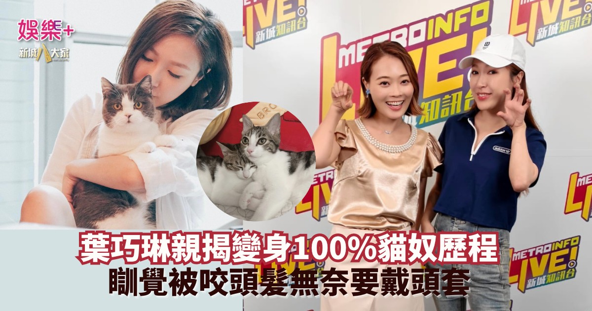 《寵愛您》｜葉巧琳親揭變身100%貓奴歷程 瞓覺被咬頭髮無奈要戴頭套