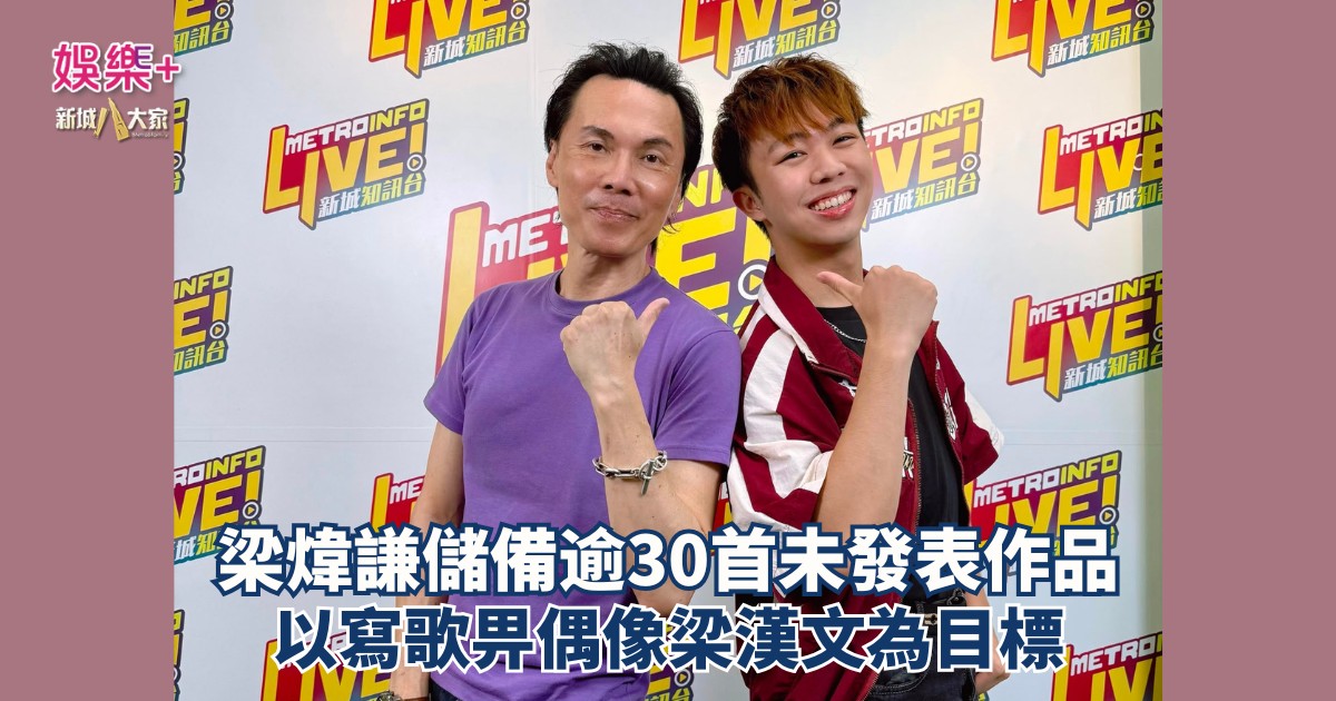 《沿途有我》|梁煒謙儲備逾30首未發表作品 以寫歌畀偶像梁漢文為目標