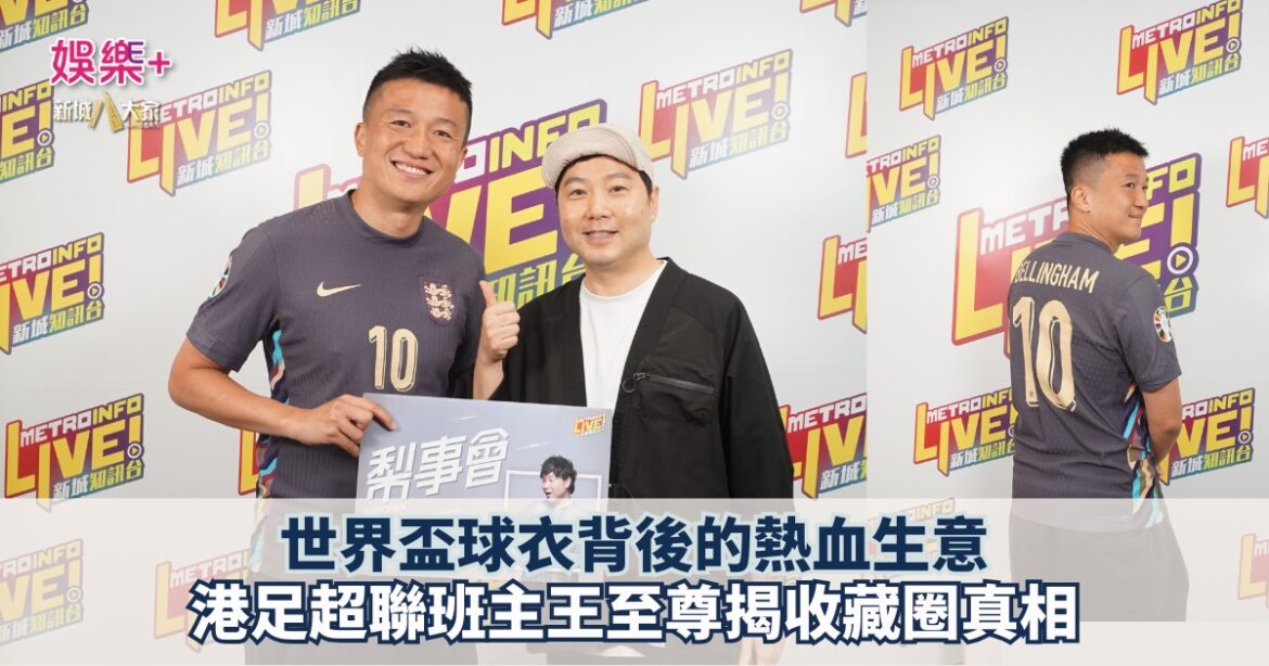 《梨事會》｜世界盃球衣背後的熱血生意 港足超聯班主王至尊揭收藏圈真相