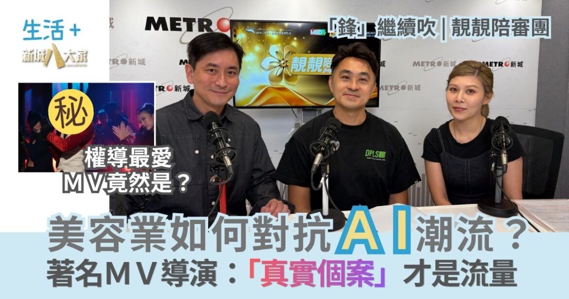「鋒」繼續吹 靚靚陪審團 | 美容業如何對抗AI潮流？著名MV導演:「真實個案」才是流量