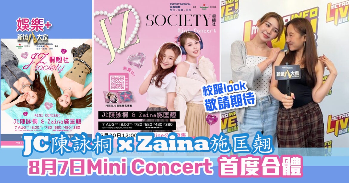 JC陳詠桐 x Zaina施匡翹首度合體Mini Concert  主題「桐翹社」 校服look敬請期待