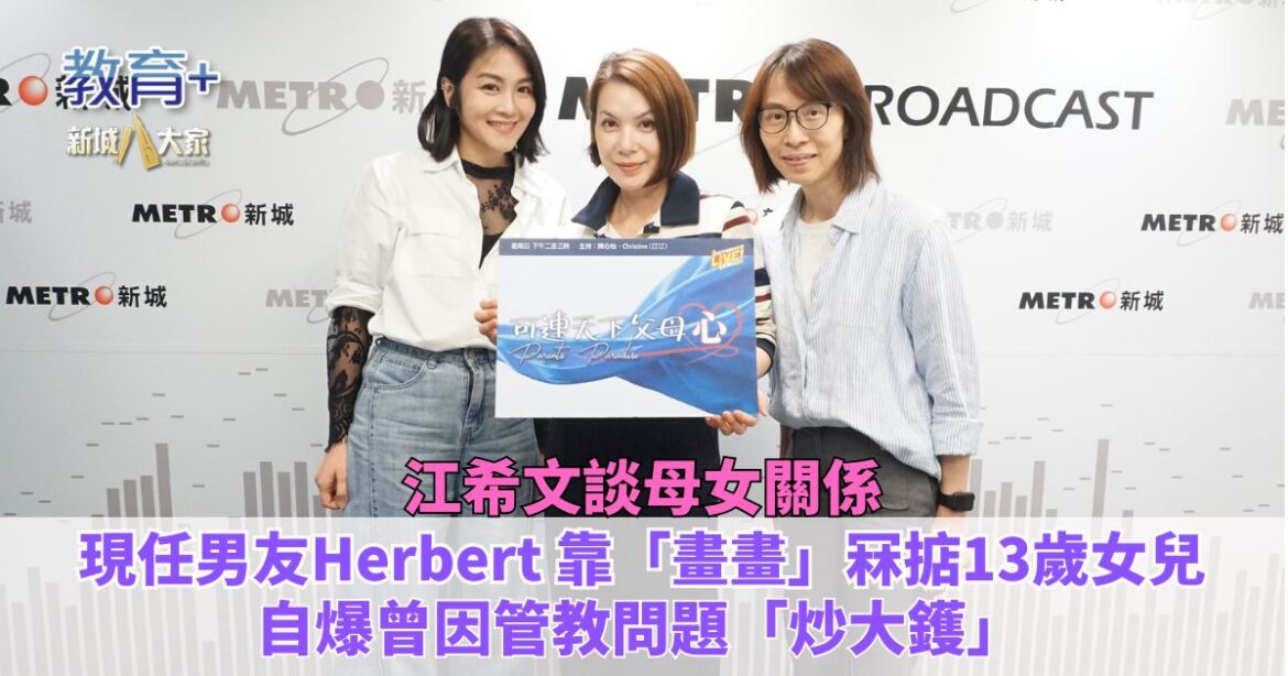 可連天下父母心｜江希文談母女關係 現任男友Herbert 靠「畫畫」冧掂13歲女兒 自爆曾因管教問題「炒大鑊」