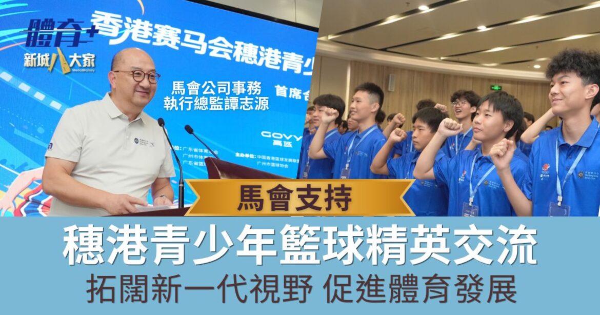馬會支持穗港青少年籃球精英交流 拓闊新一代視野 促進體育發展
