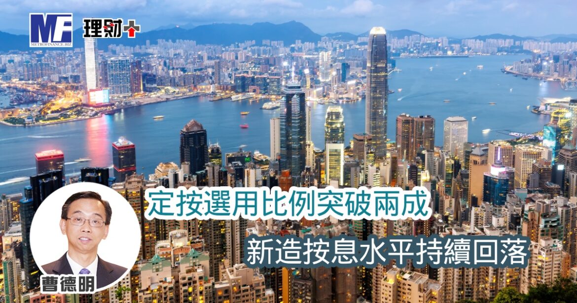 定按選用比例突破兩成 新造按息水平持續回落