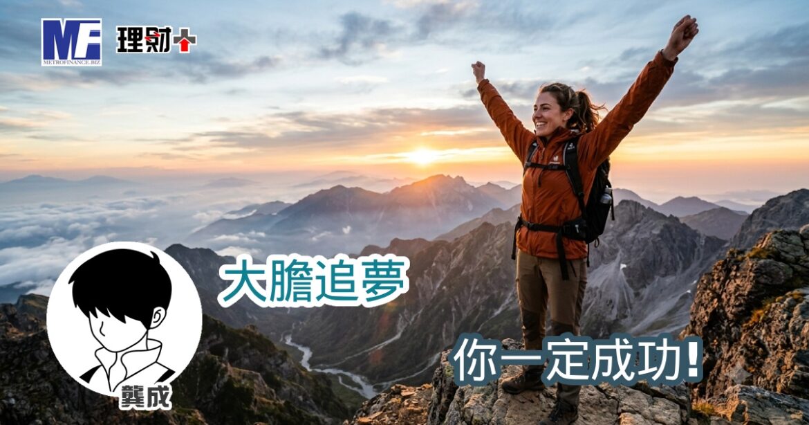 大膽追夢 你一定成功！